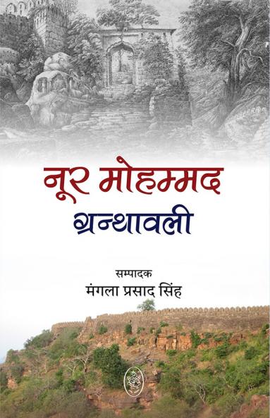 NOOR MOHAMMAD GRANTHAVALI (INDRAVATI & ANURAG BANSURI)