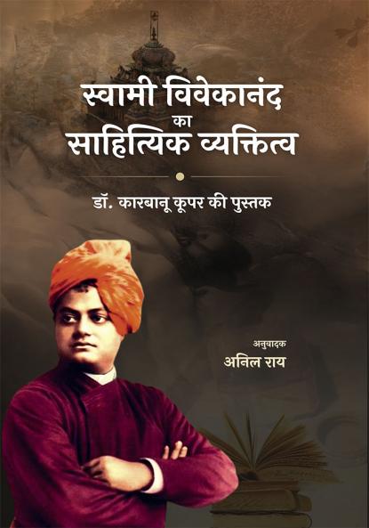 SWAMI VIVEKANAND KA SAHITYIK VYAKTITV