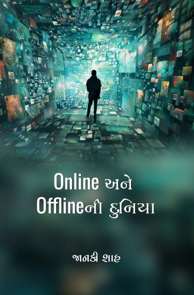 ONLINE ANE OFFLINE NI DUNIYA