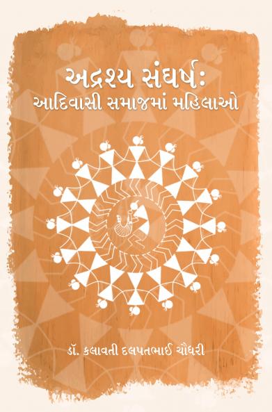 ADRASYA SANGHARSA: ADIVASI SAMAJAMAM MAHILAO