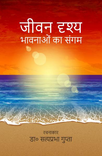 Jeevan Drshy: Bhaavanaon Ka Sangam