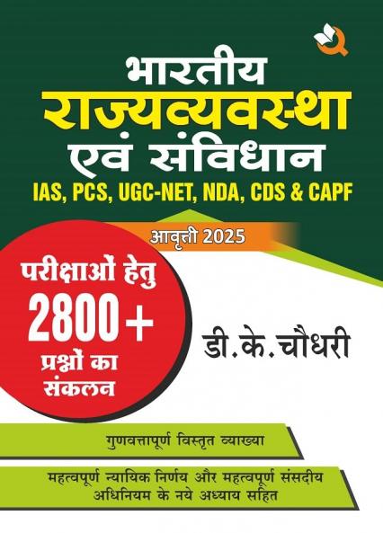 भारतीय राजव्यवस्था एवं संविधान | Indian Constitution & Polity (Hindi) by DK Chaudhary