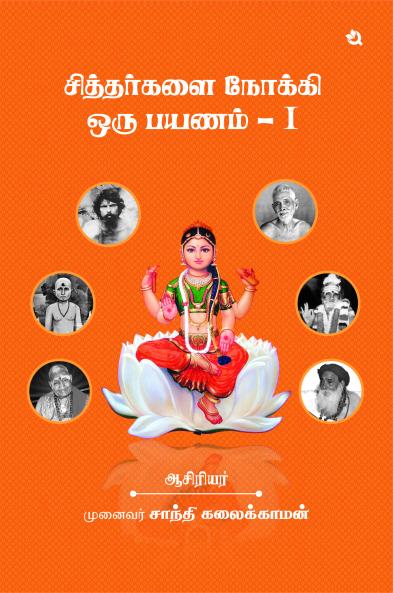 A Journey to the Siddhas - I (Black & White Edition)