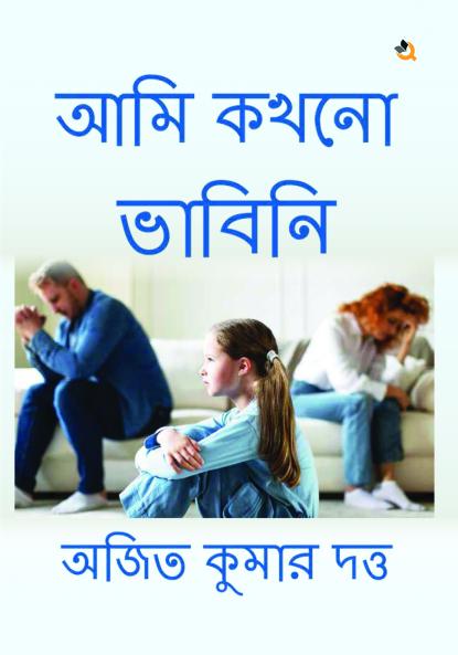 আমি কখনো ভাবিনি (I Never Thought)