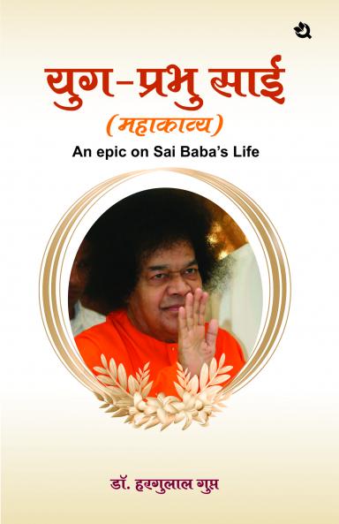 Yug Prabhu Sai: An Epic on Sai Baba’s Life