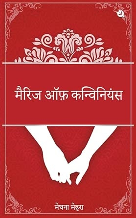 Marriage of Convenience (Hindi Edition)