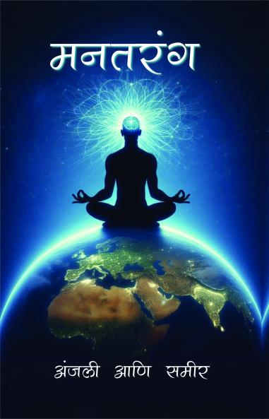 मनतरंग / Manatarang