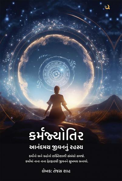 કર્મજ્યોતિર: આનંદમય જીવનનું રહસ્ય: કર્મોનો અને ગ્રહોનો શક્તિશાળી સંબંધો સમજો. કર્મામાં નાના નાના ફેરફારથી જીવનને સુખમય બનાવો - (Karmajyotir)