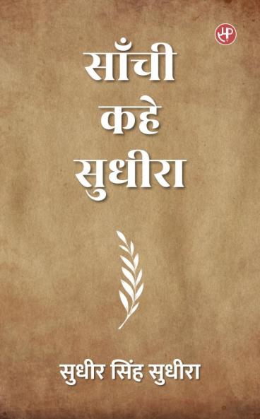 Saanchi Kahe Sudhiraa