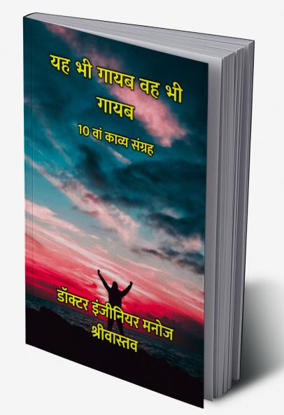 यह भी गायब वह भी गायब : 10 वां काव्य संग्रह