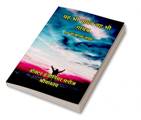 यह भी गायब वह भी गायब : 10 वां काव्य संग्रह