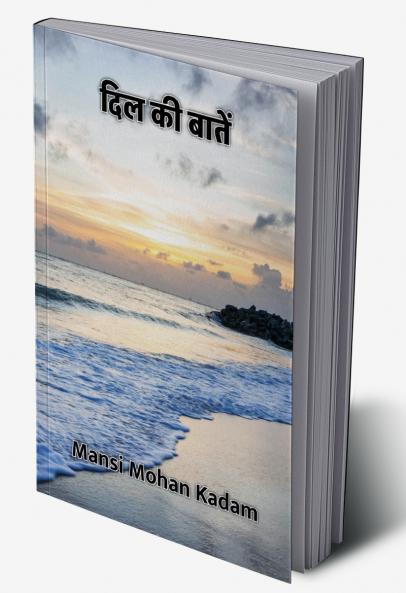 दिल की बातें