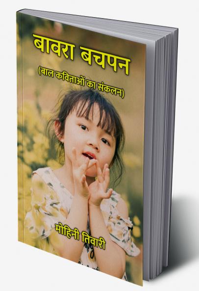 बावरा बचपन : बाल कविताओं का संकलन