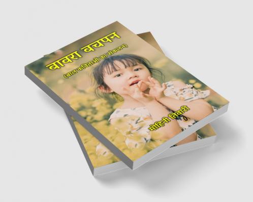 बावरा बचपन : बाल कविताओं का संकलन