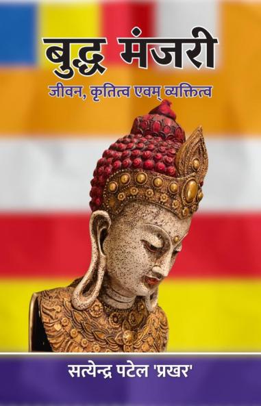 बुद्ध मंजरी