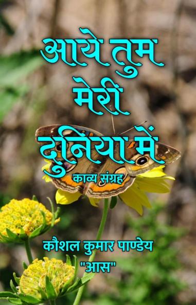 आये तुम मेरी दुनिया में : काव्य संग्रह