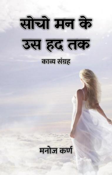 सोचो मन के उस हद तक : काव्य संग्रह