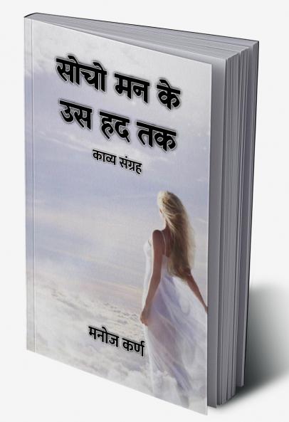 सोचो मन के उस हद तक : काव्य संग्रह