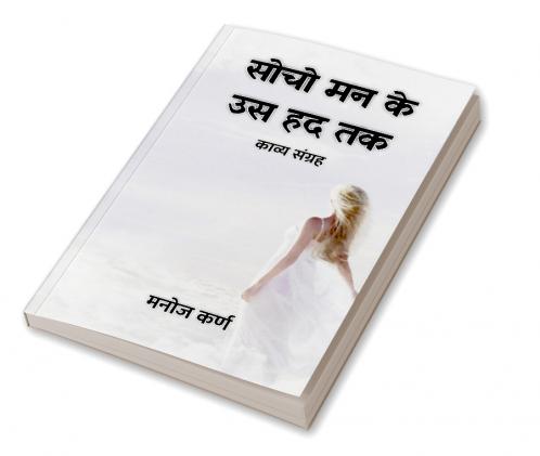 सोचो मन के उस हद तक : काव्य संग्रह