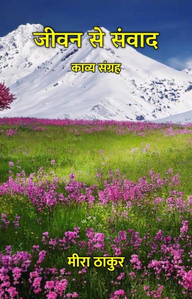 जीवन से संवाद : काव्य संग्रह