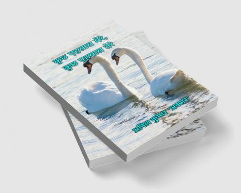 कुछ एहसास मेरे कुछ एहसास तेरे