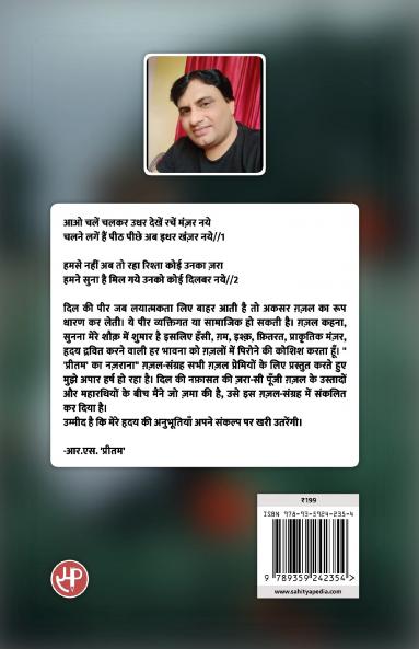 'प्रीतम' का नज़राना : ग़ज़ल-संग्रह