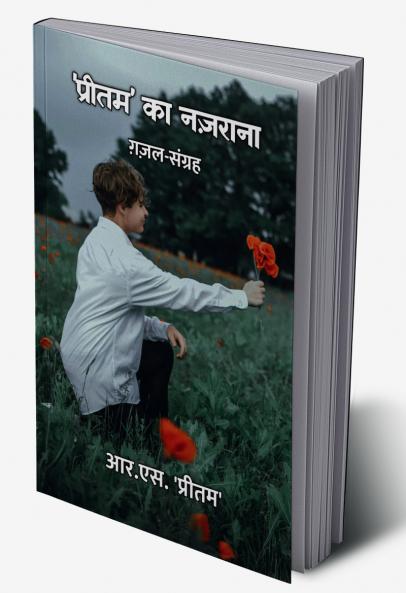 'प्रीतम' का नज़राना : ग़ज़ल-संग्रह