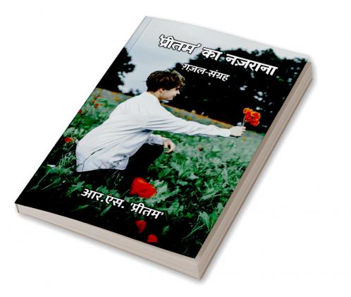 'प्रीतम' का नज़राना : ग़ज़ल-संग्रह