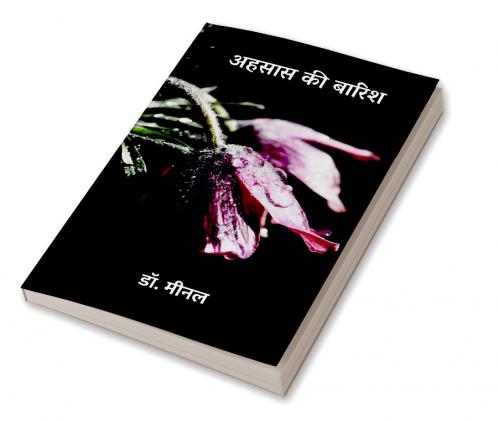 अहसास की बारिश