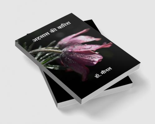 अहसास की बारिश