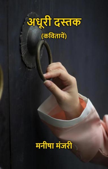 अधूरी दस्तक : कवितायें