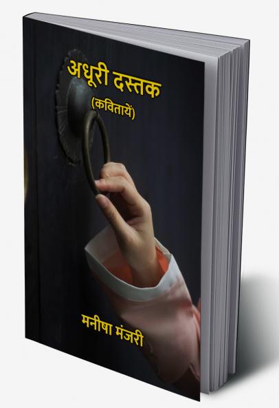 अधूरी दस्तक : कवितायें