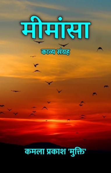 मीमांसा : काव्य संग्रह