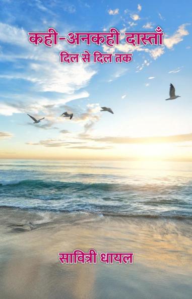 कही-अनकही दास्ताँ : दिल से दिल तक