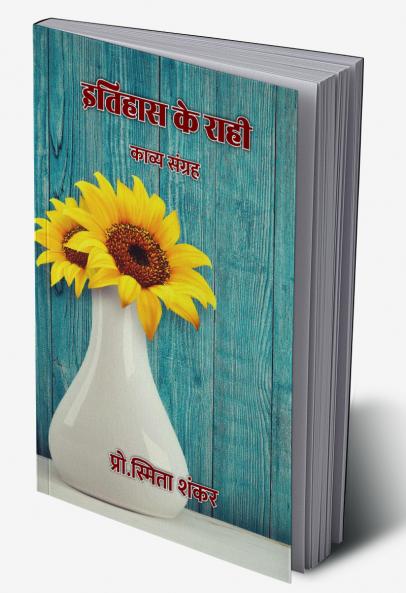 इतिहास के राही : काव्य संग्रह