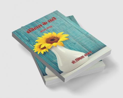 इतिहास के राही : काव्य संग्रह