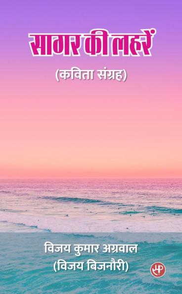 Sagar Ki Lahrein (Kavita Sangrah)