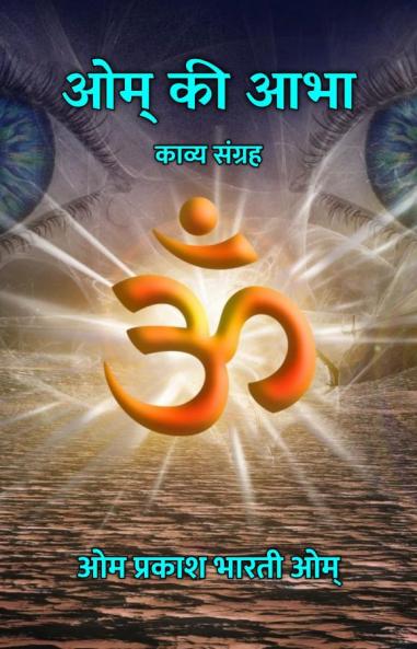 Om Ki Abha : Kavya Sangrah / ??? ?? ??? : ????? ??????
