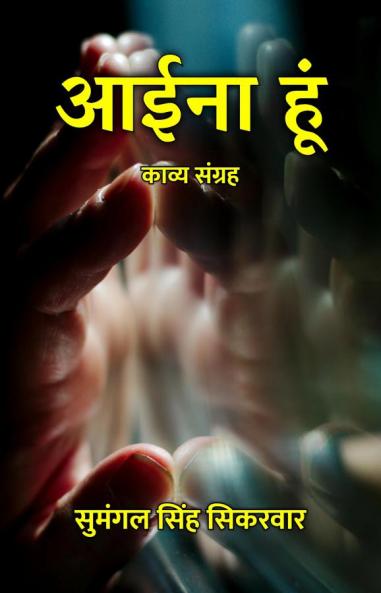 आईना हूं : काव्य संग्रह