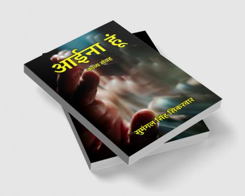 आईना हूं : काव्य संग्रह