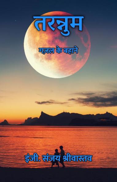 तरन्नुम : गज़ल के बहाने