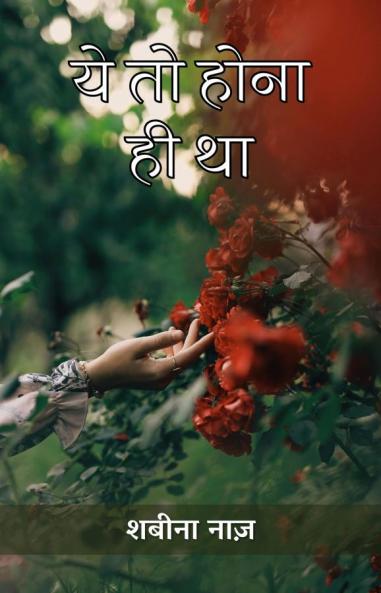 ये तो होना ही था