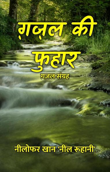 ग़ज़ल की फुहार : ग़ज़ल संग्रह