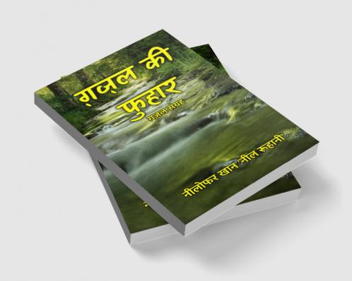 ग़ज़ल की फुहार : ग़ज़ल संग्रह