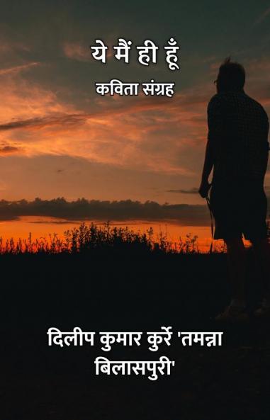 ये मैं ही हूँ : कविता संग्रह