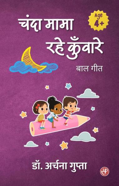 चंदा मामा रहे कुँवारे : बाल गीत