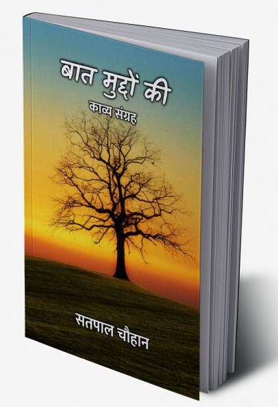 बात मुद्दों की : काव्य संग्रह