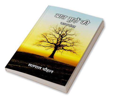 बात मुद्दों की : काव्य संग्रह