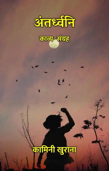 अंतर्ध्वनि : काव्य- संग्रह