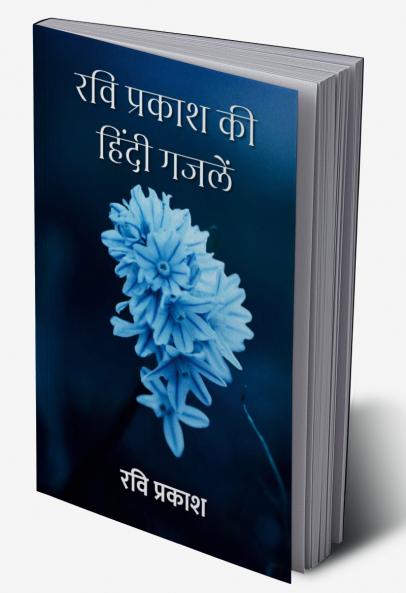 रवि प्रकाश की हिंदी गजलें